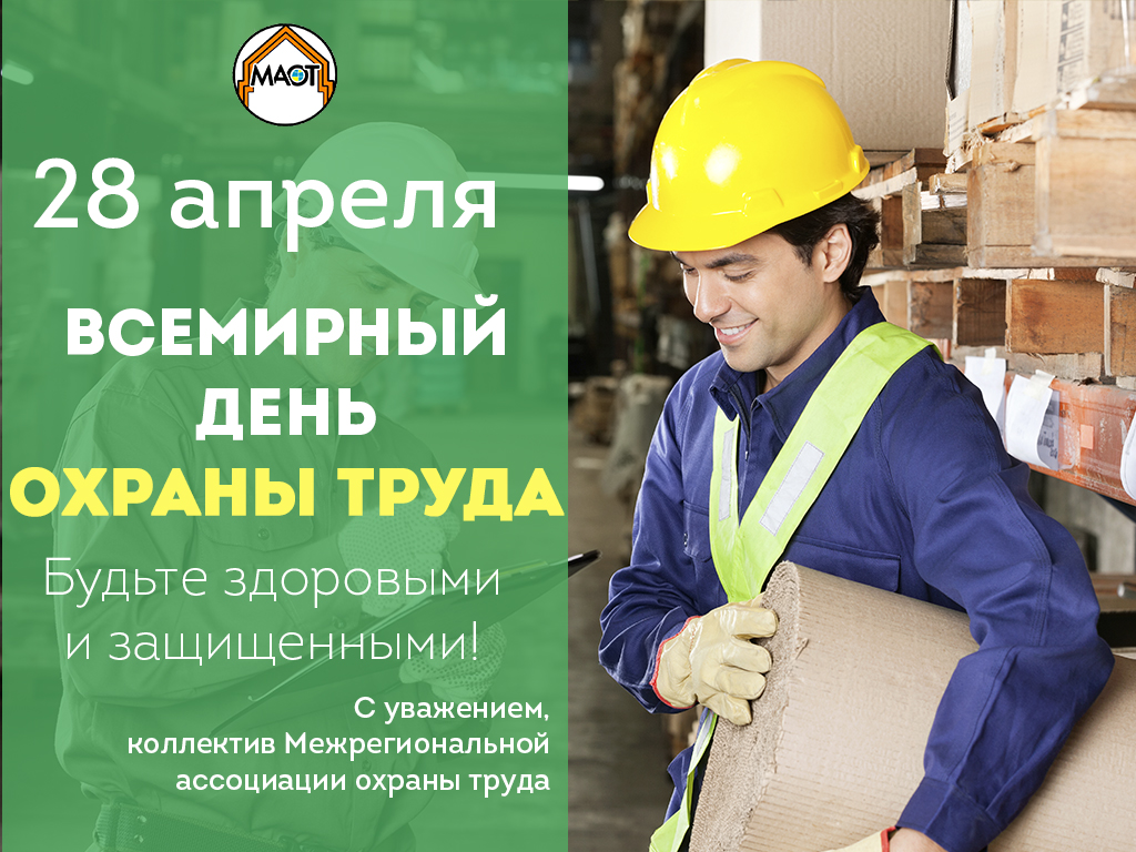 Всемирный день охраны труда — праздник, отмечаемый 28 апреля